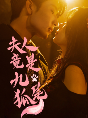 《夫人竟是九尾狐》（61集）热门短剧全集免费在线赏