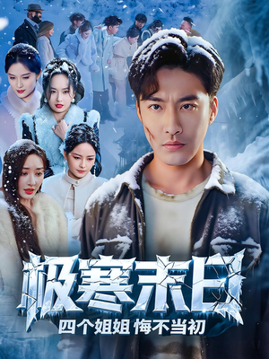 《极寒末日四个姐姐悔不当初》（70集）畅快追短剧完整剧情