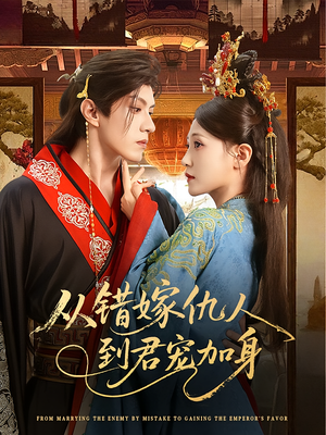 《从错嫁仇人到君宠加身》（60集）热门短剧完整版随心看