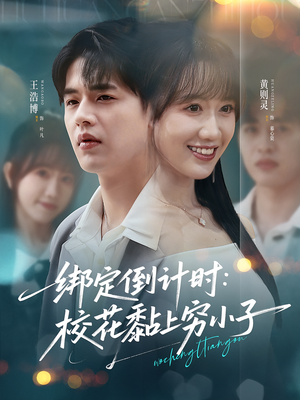 《绑定倒计时校花黏上穷小子》（78集）免费短剧全集一追到底