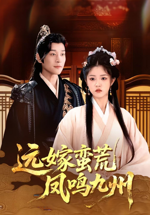 《远嫁蛮荒凤鸣九州》（84集）一口气追完短剧全集