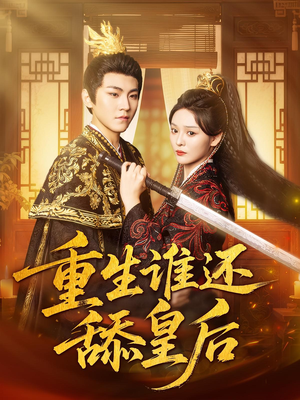 《重生谁还舔皇后》(80集)免费短剧在线追全集