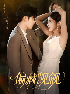 《偏藏觊觎》（60集）短剧精彩剧情一口气看