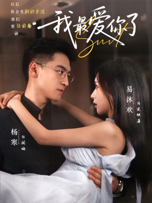 《我最爱你了》（74集）短剧精彩不容错过