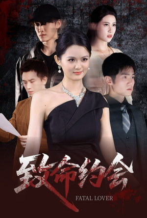 《致命约会》（60集）超燃短剧在线一追到底