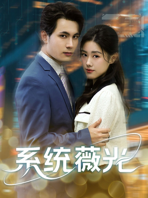 《系统薇光》（60集）短剧热播速来追看全集