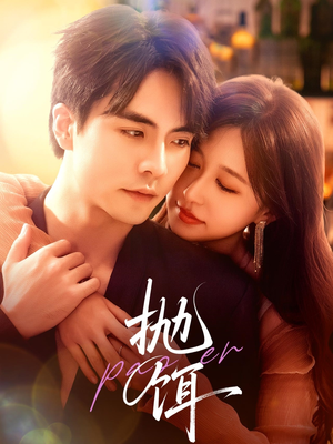 《抛饵》（80集）超燃短剧一追到底