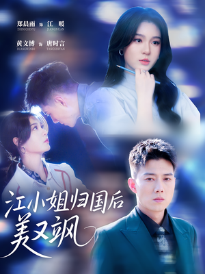 《江小姐归国后美又飒》（81集）短剧精彩不容错过观看