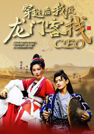 《穿越后我做龙门客栈CEO》（80集）精彩短剧在线一追到底