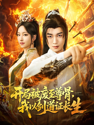 《开局被废至尊骨我以剑道证长生》（92集）短剧免费畅看全集