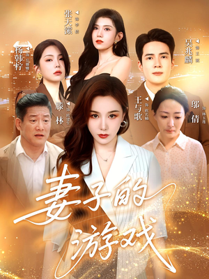 《妻子的游戏》（61集）免费短剧在线尽情看