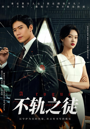 《不轨之徒》（72集）短剧爆款剧情在线追不停