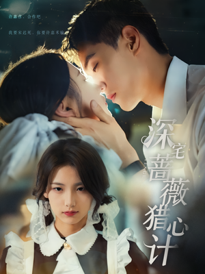 《深宅蔷薇猎心计》（66集）宅家追短剧欢乐加倍