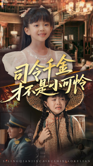 《司令千金才不是小可怜》（56集）短剧完整版免费在线看
