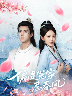 《偏是冤家惹春风》（75集）短剧全集免费一次看够