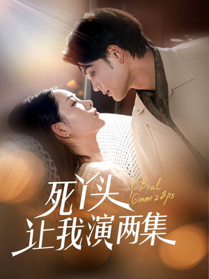 《死丫头让我演两集》（60集）在线看短剧全集乐不停