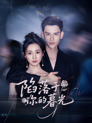 《陷落于你的暮光》（79集）短剧精彩剧情抢先看