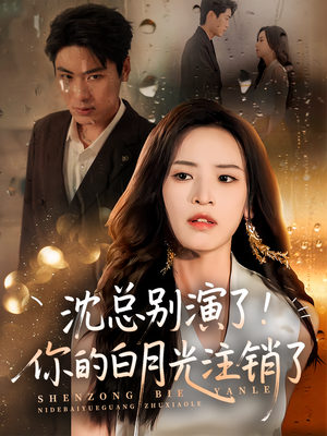 《沈总别演了你的白月光注销了》（50集）短剧热门免费全集观赏