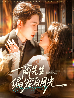 《商先生偏宠白月光》（70集）在线短剧免费看全集