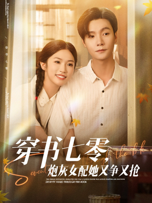 《穿书七零，炮灰女配她又争又抢》（88集）短剧精彩剧情在线追不停