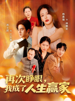 《再次睁眼，我成了人生赢家》（59集）免费短剧在线一追到底