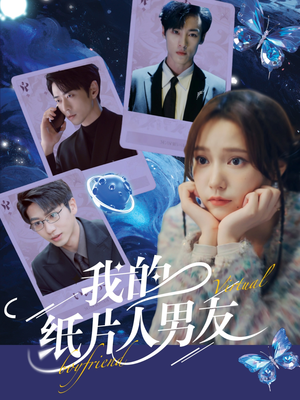 《我的纸片人男友》（72集）畅享短剧全集甜蜜追