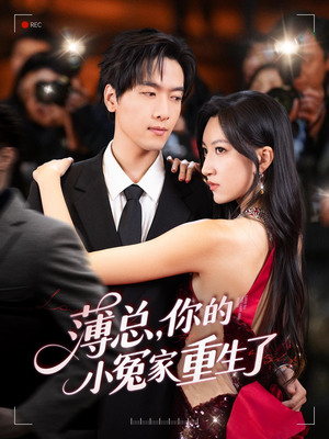 《薄总，你的小冤家重生了》（67集）在线短剧免费畅快看