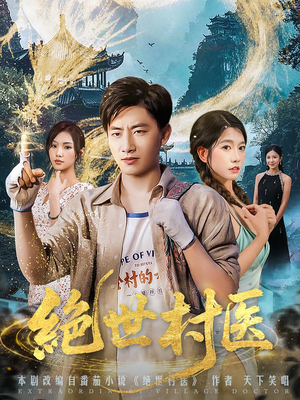 《绝世村医》（80集）在线短剧全集免费追