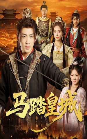 《马踏皇城》（60集）在线看短剧精彩不停歇