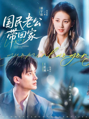 《国民老公带回家》（81集）免费短剧全集速来追看