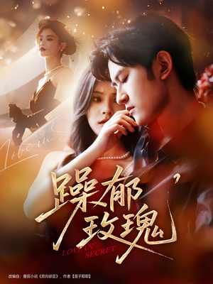 《躁郁玫瑰》（71集）短剧全集免费随心观