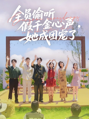 《全员偷听假千金心声，她成团宠了》（80集）超燃短剧在线追不停