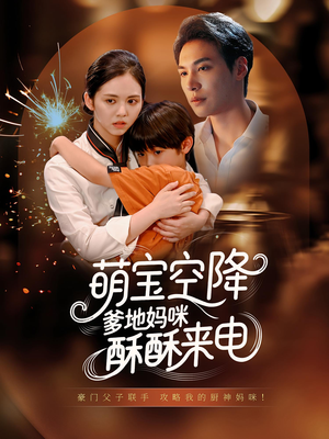 《萌宝空降爹地妈咪酥酥来电》（57集）看短剧全集免费无阻