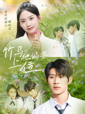 《竹马他偏要上位》（83集）热门短剧全集免费看