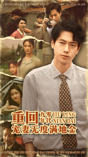 《重回九零年代，宠妻无度满地金》（71集）畅享短剧精彩不停看