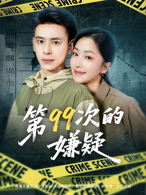 第99次的嫌疑(80集) 第99次的嫌疑(80集)精彩不断免费看