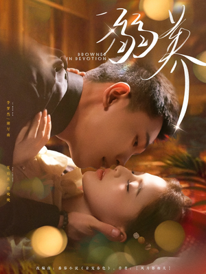 《溺养》（80集）热门短剧全集免费追不停