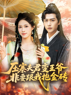 《压寨夫君变王爷非要跟我抱金砖》（69集）短剧全集免费在线赏