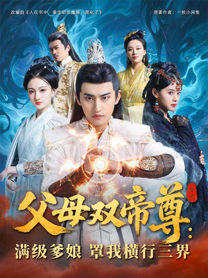 父母双帝尊满级爹娘罩我横行三界(70集) 父母双帝尊满级爹娘罩我横行三界(70集)好看短剧又来了