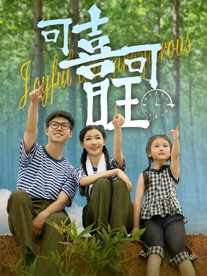 《可喜可旺》（66集）短剧精彩合集免费畅看