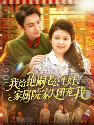 《我给绝嗣老公生娃家属院家人团宠我》（100集）短剧免费畅享全集剧