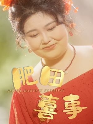 《肥田喜事》（33集）超燃短剧在线免费看