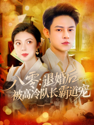 《八零退婚后被高冷队长霸道宠》（110集）全集短剧在线免费追赏