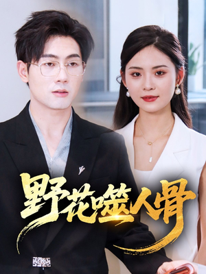 《野花噬人骨》（40集）全集短剧免费看不停