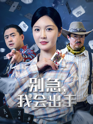 《别急我会出手》（50集）短剧全集在线免费追