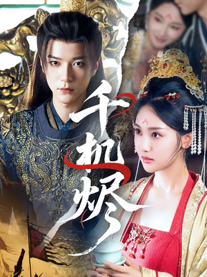 《千机烬》（61集）热播短剧在线看个够