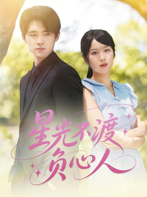 《星光不渡负心人》（68集）一口气追完短剧全集