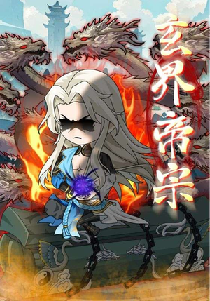 《玄界帝宗》（50集）热门短剧免费畅享在线追