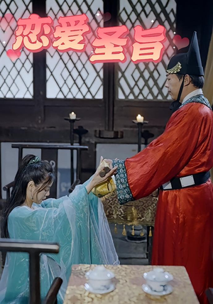 《恋爱圣旨》（100集）看短剧甜蜜剧情一网打尽