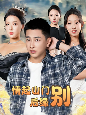 《情起山门别后缘》（70集）短剧精彩剧情在线追看